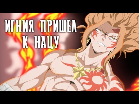 Видео: ХВОСТ ФЕИ. ИГНИЯ ПРИШЕЛ К НАЦУ. ЧЕШУЯ ИГНИЛА