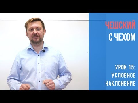 Видео: Урок 15. Чешский с чехом: Условное наклонение