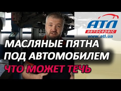 Видео: Масляные пятна под автомобилем | Что может течь