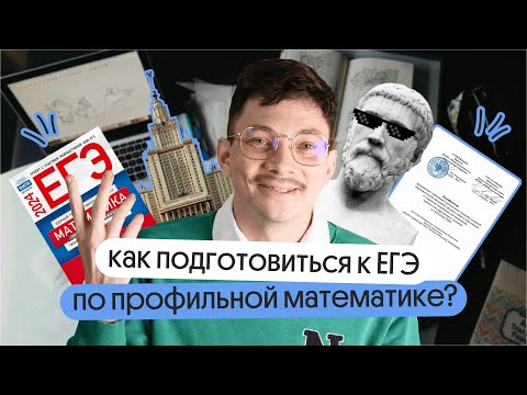 Видео: Как подготовиться С НУЛЯ к ЕГЭ 2024 по МАТЕМАТИКЕ на 90+? | Онлайн-школа Вебиум