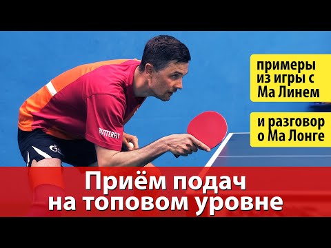 Видео: Приём подач в настольном теннисе на топовом уровне с Алексеем Ливенцовым