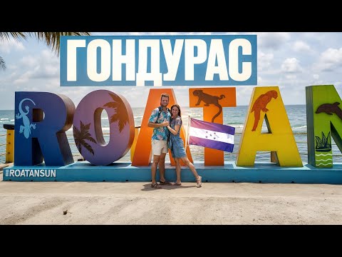 Видео: Не ту страну назвали Гондурасом. Как отдыхают богатые американцы на острове Роатан
