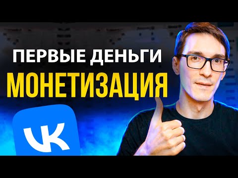Видео: VK Видео 2025. Кабинет автор и монетизация видео ВКонтакте