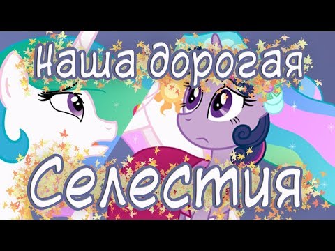 Видео: Наша дорогая Селестия!