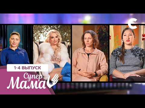 Видео: Ребенок для селфи и диктатор в юбке – Супермама 1 сезон – 1–4 выпуски