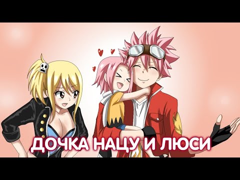 Видео: ХВОСТ ФЕИ. ДОЧКА НАЦУ И ЛЮСИ. ПЛАНЫ БЕЛОЙ ВЕДЬМЫ