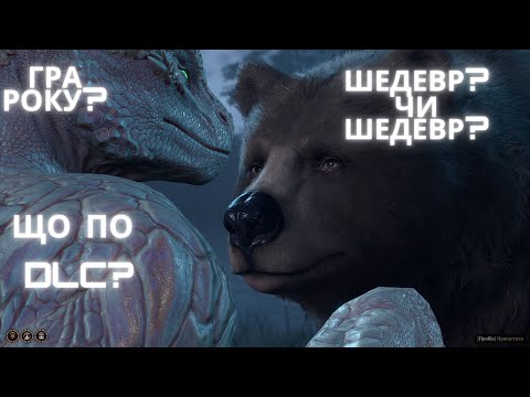 Видео: Я пройшов Baldur's Gate 3... | Огляд