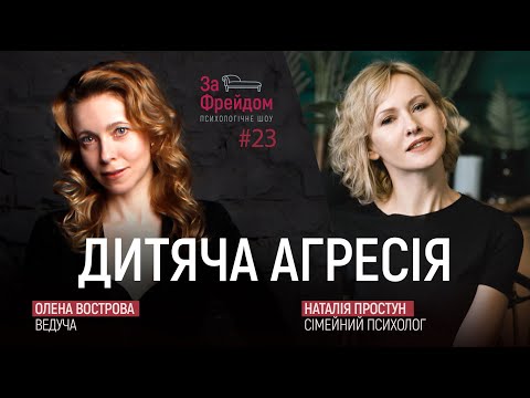 Видео: Дитяча агресія. Як не зламати здорову агресію дитини? / За Фрейдом #23