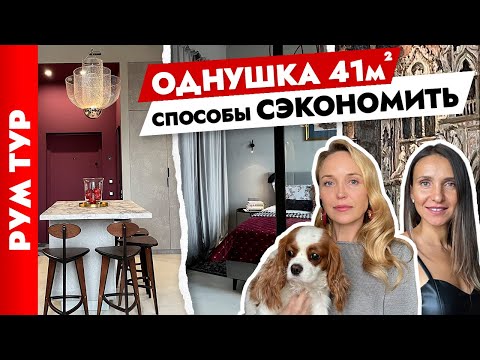 Видео: 🔥Богемная ОДНУШКА 40 м2 для молодой пары. Стильный дизайн интерьера. Рум тур.