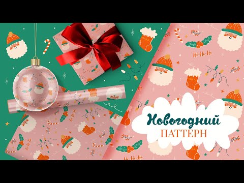 Видео: РИСУЕМ НОВОГОДНИЙ ПАТТЕРН  УРОК В ADOBE ILLUSTRATOR