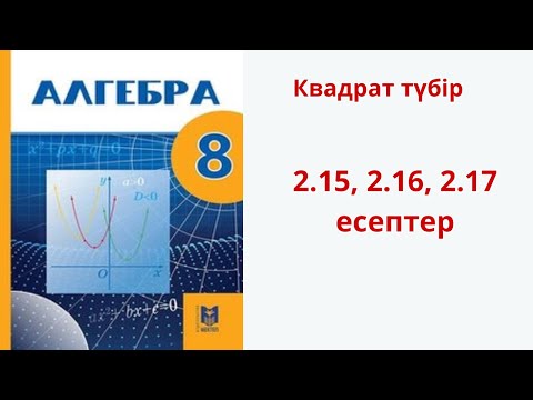 Видео: Алгебра 8 сынып Квадрат түбір 2.15, 2.16, 2.17 есептер