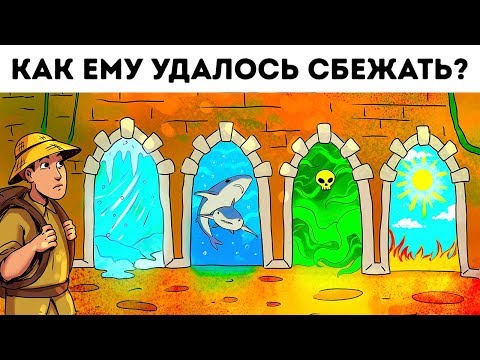 Видео: 12 головоломок, которые позволят определить, как вы справитесь с опасностями