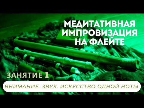 Видео: Занятие 1 - Медитативная импровизация на флейте. Альтовая блокфлейта.