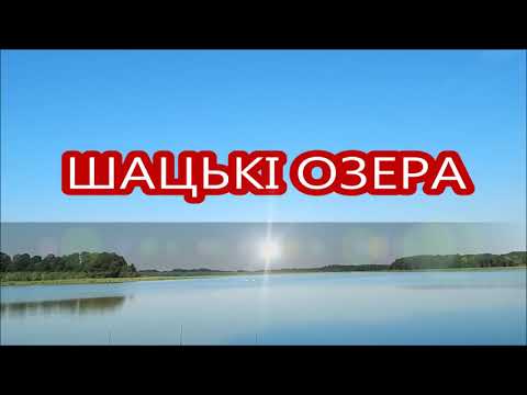 Видео: Рибалка на Шацьких озерах  с. Піща (озеро Піщанське)