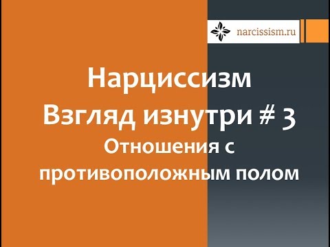 Видео: Нарциссизм  Взгляд изнутри #3 Отношения с противоположным полом