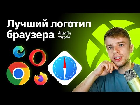 Видео: Выбираем лучший логотип браузера | Chrome, Safari, Opera, Firefox, Microsoft Edge