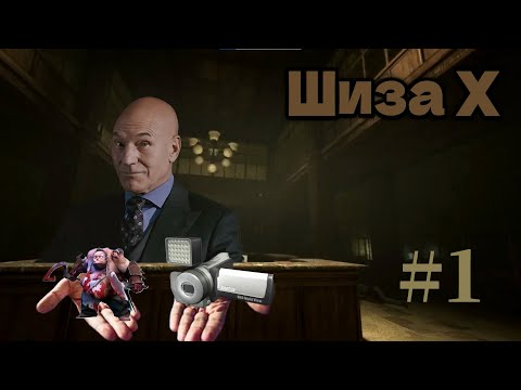 Видео: Штаб шизы Х/ Outlast #1