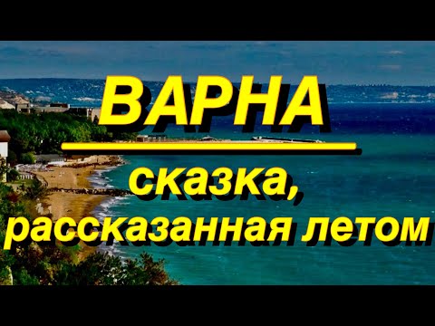 Видео: ВАРНА/ БОЛГАРИЯ/ Оглавление в описании👇