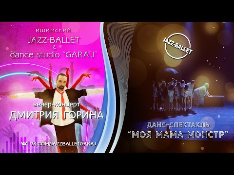 Видео: JAZZ-BALLET | данс-спектакль "МОЯ МАМА МОНСТР"