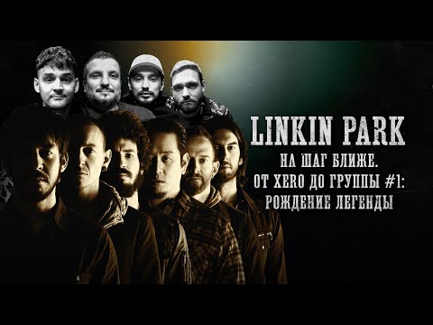 Видео: БИОГРАФИИ  | LINKIN PARK  | На шаг ближе: от Xero до группы №1 | Титов, Стахович, Позов, Сапрыкин