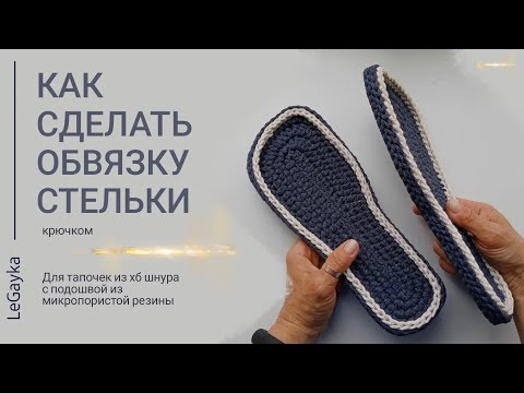 Видео: Как обвязать стельку для тапочка крючком. 3D обвязка крючком. How to crochet an insole for slippers.