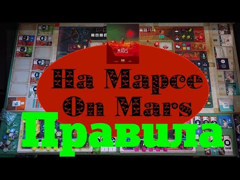 Видео: OnMars [3] Правила и как играть в игру On Mars ("На Марсе")