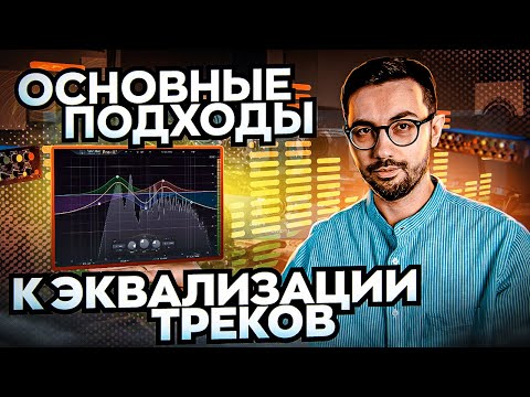 Видео: Основные подходы к ЭКВАЛИЗАЦИИ треков.