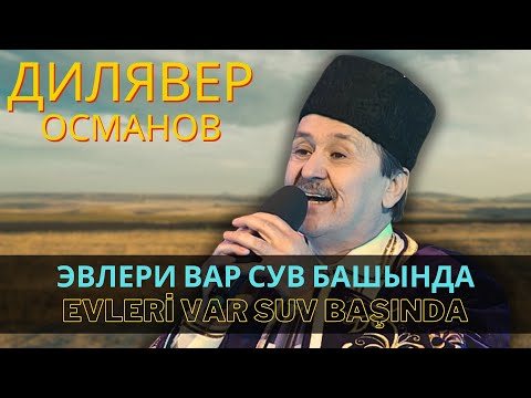 Видео: "Эвлери вар сув башында" | "Evleri var suv başında" - Дилявер Османов | Dilâver Osmanov