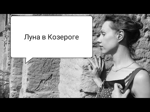 Видео: Астрологические зарисовки. Луна в Козероге. Холодные карьеристы,или зрелые эмоционалы?...