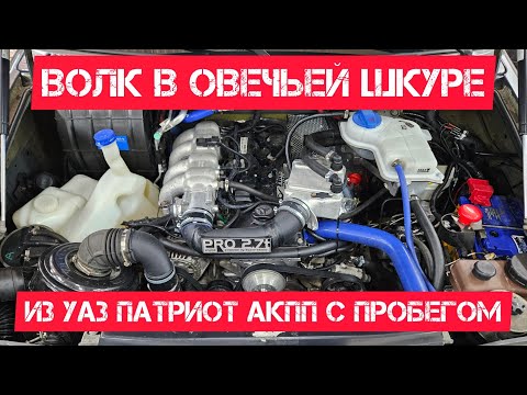 Видео: Подбор и турбо-тюнинг УАЗ Патриот АКПП с пробегом