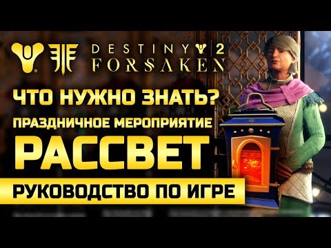 Видео: Destiny 2 | Мероприятие «Рассвет» 2018 | Что нужно знать?