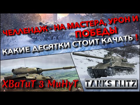 Видео: 🔴Tanks Blitz ЧЕЛЛЕНДЖ - НА МАСТЕРА, УРОН И ПОБЕДЫ🔥 КАКИЕ ДЕСЯТКИ СТОИТ КАЧАТЬ И ПОКУПАТЬ❗️