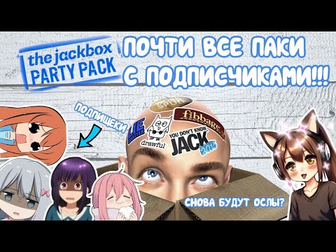 Видео: JACKBOX PARTY PACK. ОЧЕРЕДНОЙ ВЕСЕЛЫЙ СТРИМ!!