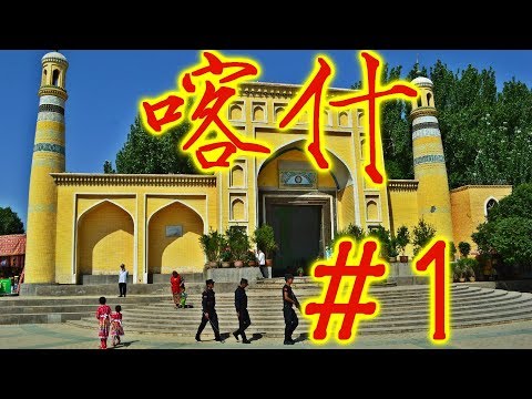 Видео: ዦ 27 ዣ Кашгарское утро в Синьцзяне. Жизнь уйгуров.