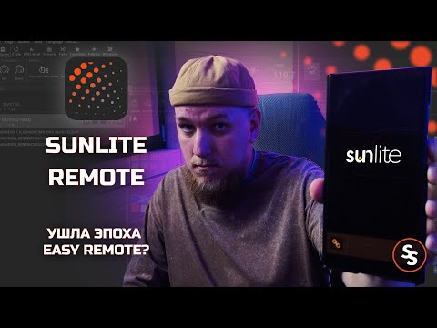 Видео: Sunlite Remote - Замена Easy Remote? Sunlite Suite 3