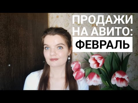 Видео: Отчёт по продажам на Авито: февраль 2025