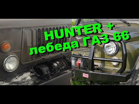 Видео: механическая лебедка газ 66 на уаз HUNTER
