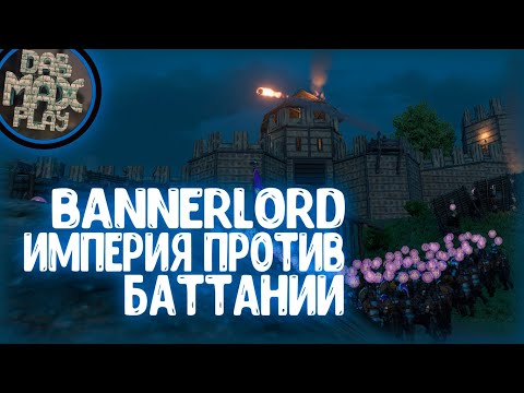 Видео: ИМПЕРИЯ ПРОТИВ БАТТАНИИ BANNERLORD