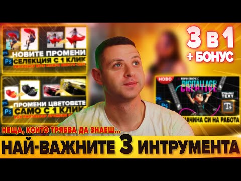 Видео: 3 НЕЩА, КОИТО ВСЕКИ ТРЯБВА ДА ЗНАЕ ВЪВ PHOTOSHOP! 3 в 1 + БОНУС - НАЙ-ВАЖНИТЕ 3 ИНТРУМЕНТА