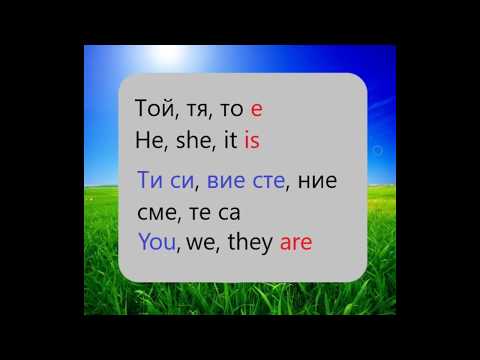 Видео: Английски за начинаещи - Личните местоимения/Глаголът съм в сег.вр.