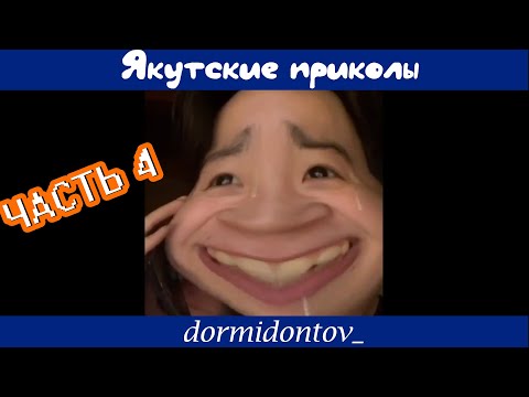 Видео: Сахалыы приколлар ДОРМИДОНТОВ 4 чааһа /Якутские приколы от ДОРМИДОНТОВ часть 4