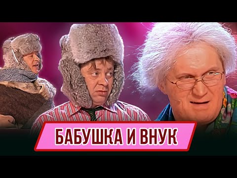 Видео: Номер Бабушка и внук  - Концерт На старт внимание март