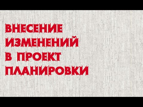 Видео: Изменение проекта планировки