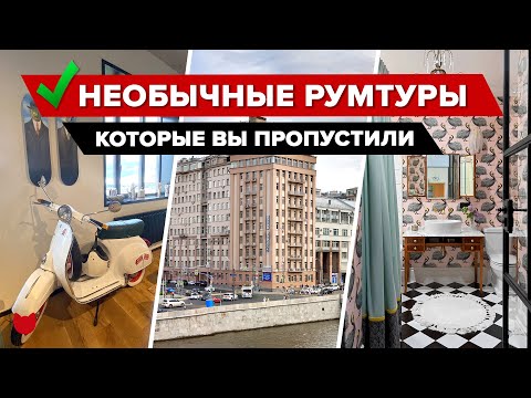Видео: 🔥 ТОП-4 РумТура: СЕКРЕТЫ Дома На Набережной. В гостях у актрисы НАСТИ ЦВЕТАЕВОЙ. Дом на колесах