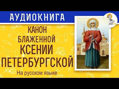 Видео: Канон блаженной Ксении Петербургской