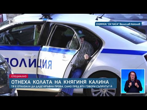 Видео: За шофиране след алкохол: Повдигат обвинение на княгиня Калина | БТВ Новините