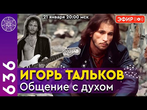 Видео: #636 Прямой Эфир. Общение с Духом Игоря Талькова. Контактёр Ирина Подзорова