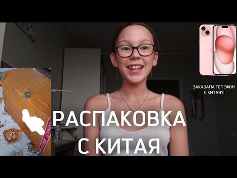Видео: РАСПАКОВКА С PINDUODUO, POIZON и TAOBAO 💓 заказала телефон с Китая?!