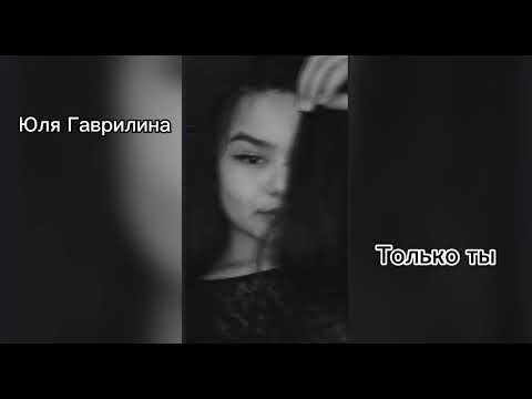 Видео: Юля Гаврилина-Только ты(slowed)
