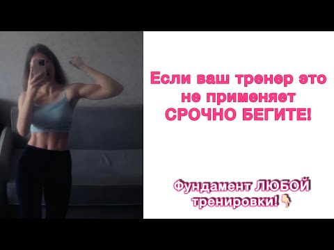Видео: С чего начинать тренировку? Подготовительная часть занятия. Зачем нужна разминка перед тренировкой?